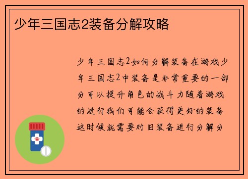 少年三国志2装备分解攻略