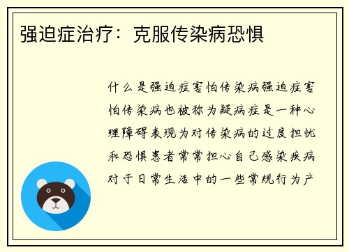 强迫症治疗：克服传染病恐惧