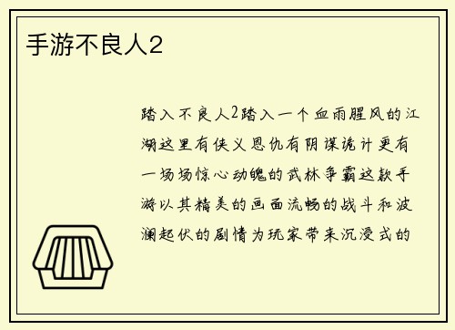 手游不良人2